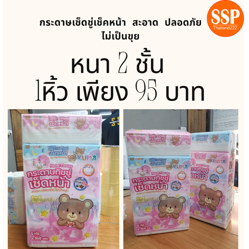 กระดาษทิชชู่เช็ดหน้าคุมะ 168 แผ่น แบบยกหิ้ว 5 ห่อ ขนาด 168 แผ่น กระดาษชำระ ทำความสะอาดได้ดี