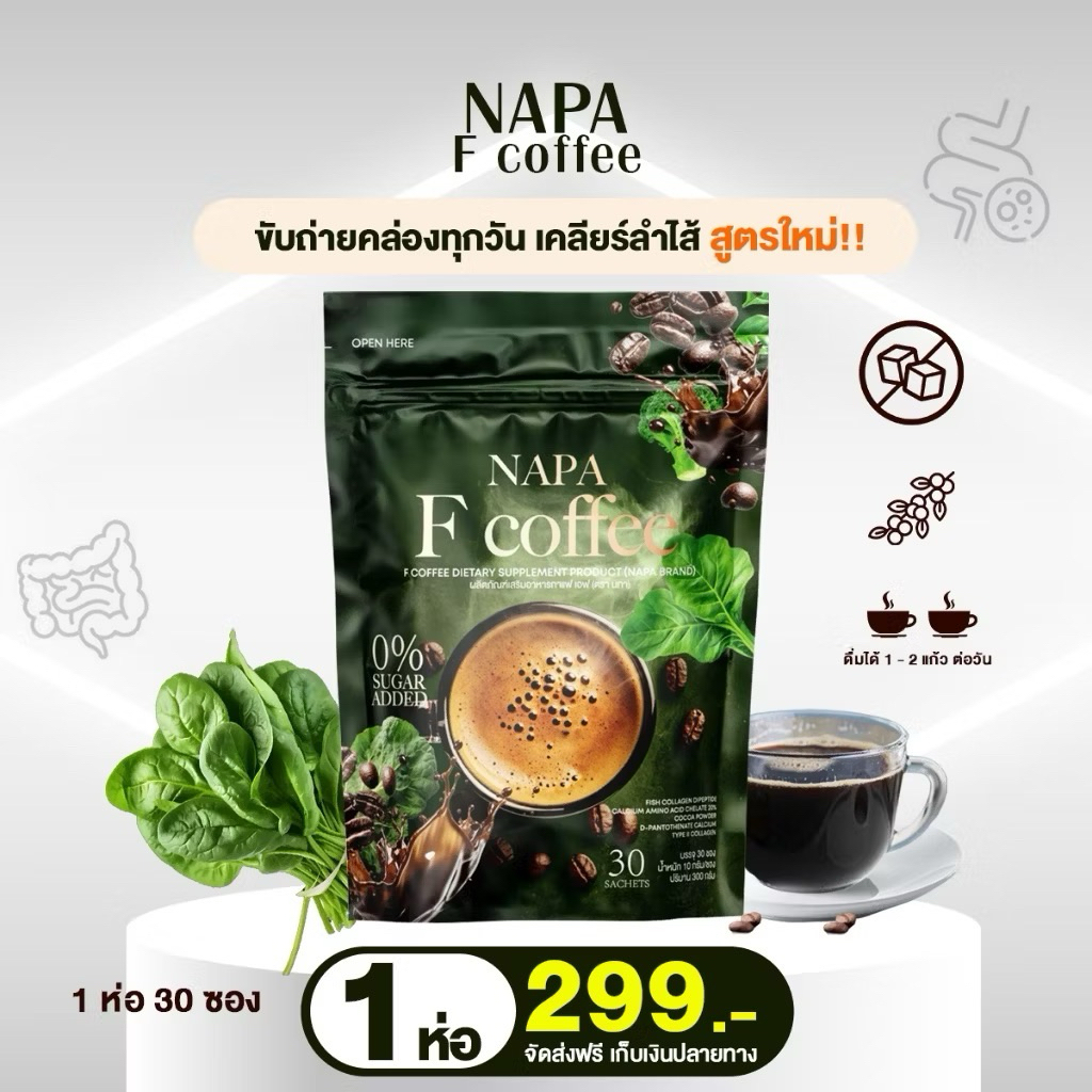 พร้อมส่ง โปร 1 ห่อ นภา คอฟฟี่ NAPA F Coffee กาแฟผักเคล สูตรใหม่จากนภาคอฟฟี่ 1 ห่อ ทานได้ 30 วัน