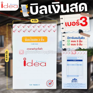 IDEA บิลเงินสด (แพ็ค10เล่ม) ชนิดคาร์บอนในตัว No.1 2 3 มีให้เลือก 2ชั้น และ 3ชั้น