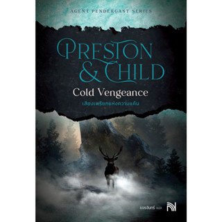 หนังสือ เสียงเพรียกแห่งความแค้น (Cold Vengeance) :สำนักพิมพ์…