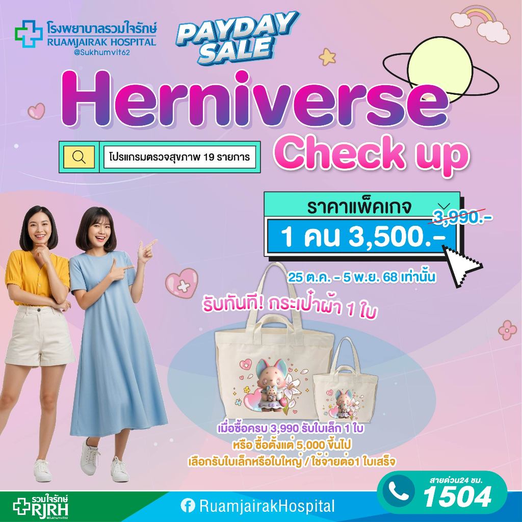 [E-Voucher]ตรวจสุขภาพ 19 รายการ Herniverse Check Up Package  1 ท่าน