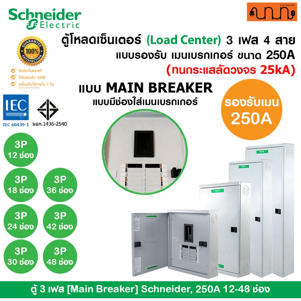 ตู้ 3เฟส [Main Breaker] Schneider, เฟรม250A 12-48 ช่อง 240/415V ,QO3-250EZ (ตู้เปล่า)