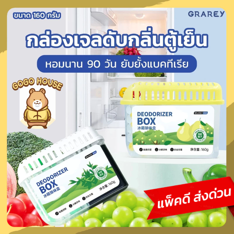 GRAREY กล่องเจลดับกลิ่นตู้เย็น 160 กรัม ช่วยถนอมความสดของอาหาร หอมนานสดชื่น