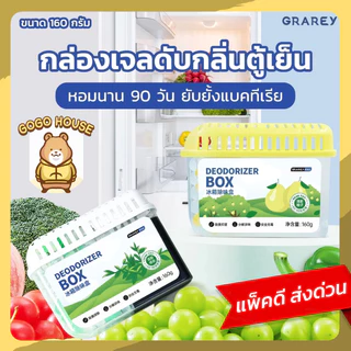 GRAREY กล่องเจลดับกลิ่นตู้เย็น 160 กรัม ช่วยถนอมความสดของอาหาร หอมนานสดชื่น