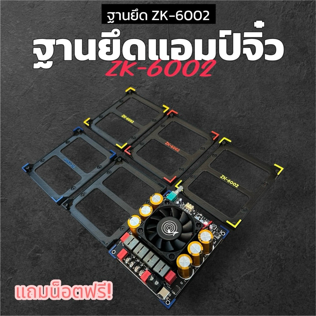 ฐานยึด ฐานวาง แอมป์จิ๋วขับซับ ZK-6002 ฟรีน็อตครบชุด
