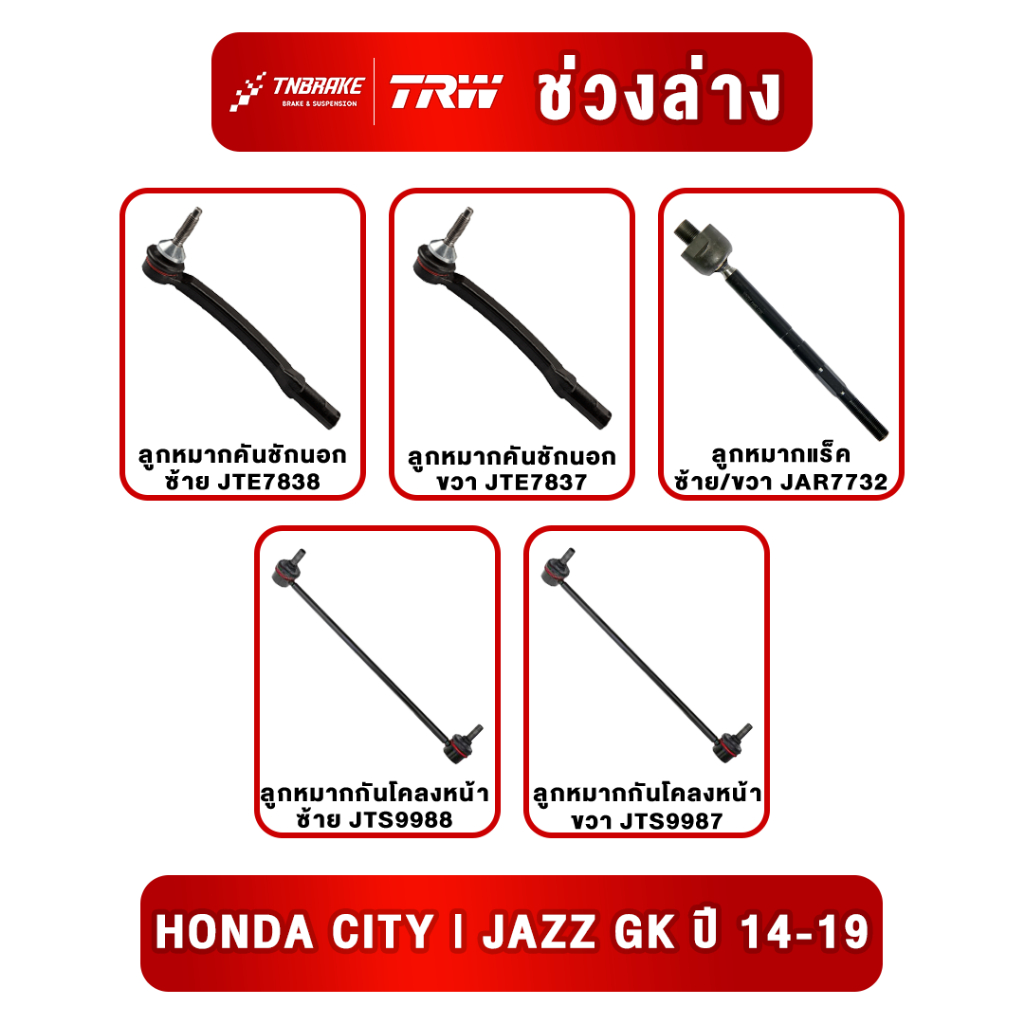 TRW ลูกหมาก HONDA CITY JAZZ GK ปี 14-19 ลูกหมากคันชัก ลูกหมากแร็ค ลูกหมากกันโคลง ปีกนกล่าง ช่วงล่าง