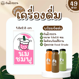 (พร้อมส่ง) Sticker สติ๊กเกอร์เครื่องดื่ม PP กันน้ำ 100% ได้ 49 ดวง กาแฟ ชานม ชาเขียว ชาไทย ใบเตย ลำไย