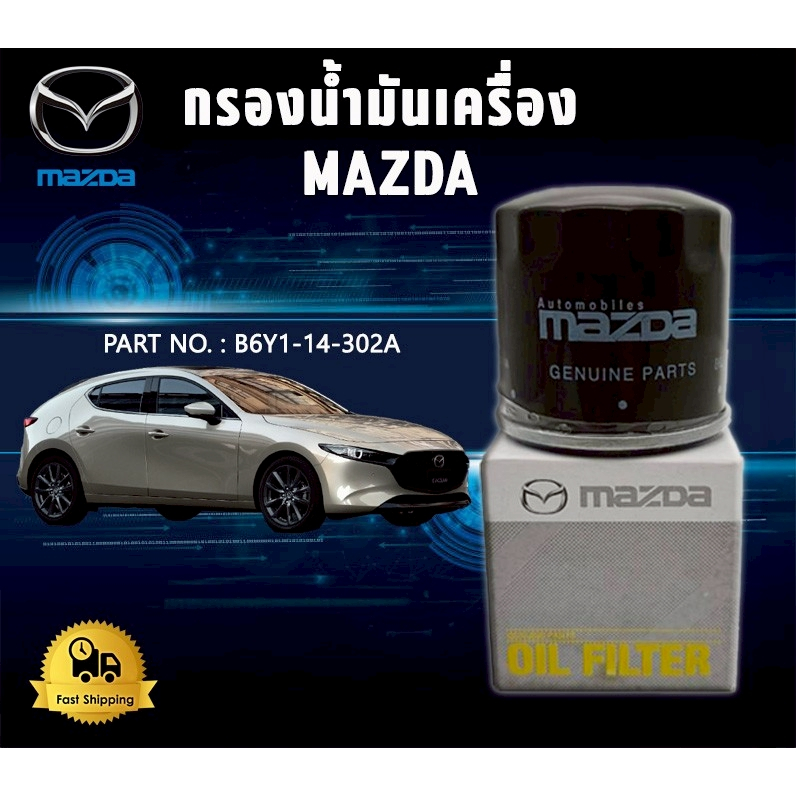 พร้อมส่ง กรองน้ำมันเครื่องมาสด้า  B6Y1-14-302