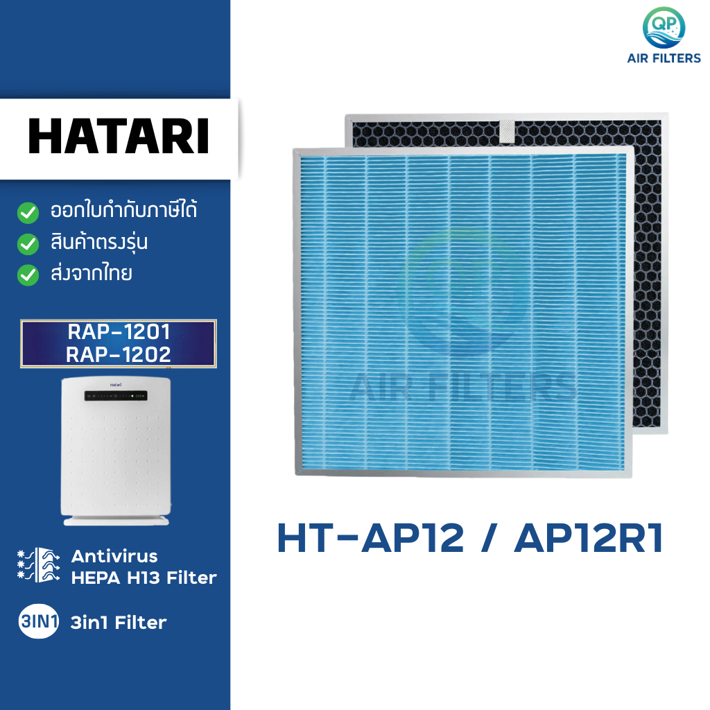 แผ่นกรองอากาศ HATARI รุ่น HT-AP12 / AP12R1 ไส้กรอง RAP-1201 RAP-1202 ฮาตาริ อัพเกรดชั้นกรองหนาขึ้น