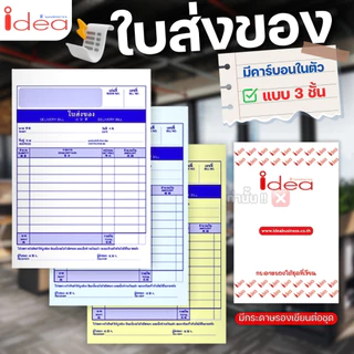 IDEA ใบส่งของ (แพ็ค10เล่ม) ชนิดคาร์บอนในตัว No.1 2 3 มีให้เลือก 2ชั้น และ 3ชั้น