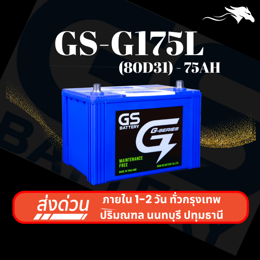 (ส่งด่วน) แบตเตอรี่รถยนต์ GS G175L (85D31) 75Ah | เหมาะกับ Triton Vigo | รับประกัน 1 ปี