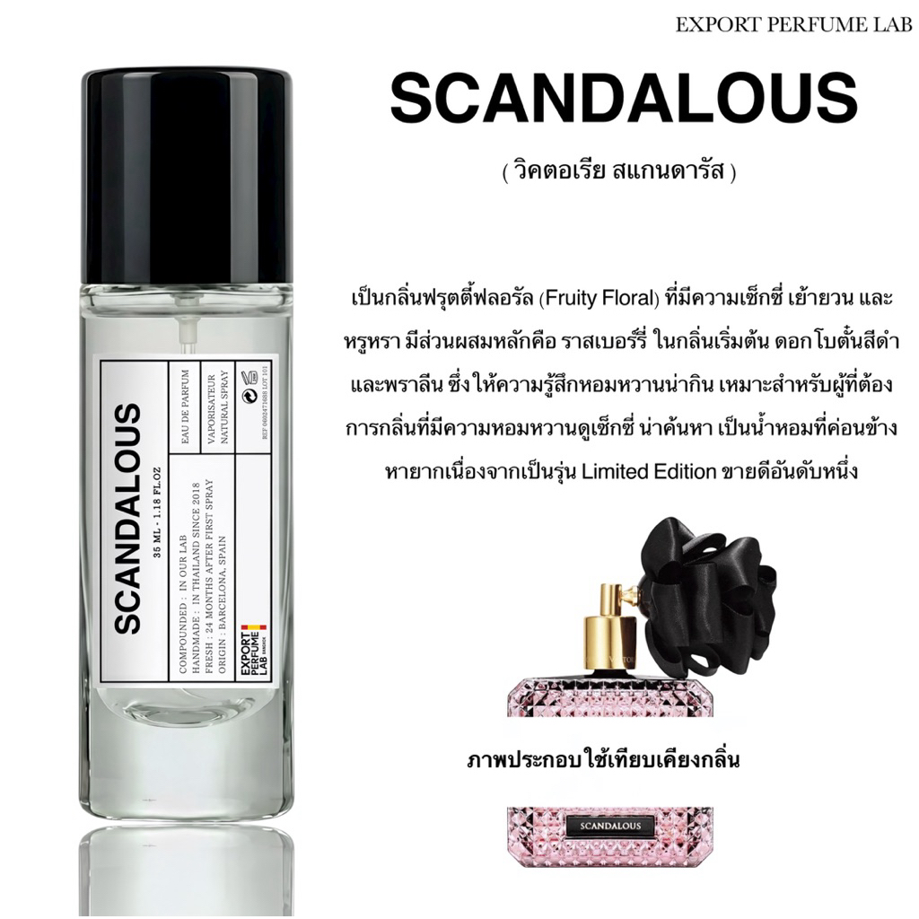 น้ำหอม Export Perfume Lab นำเข้าจากยุโรป กลิ่น Scandalous