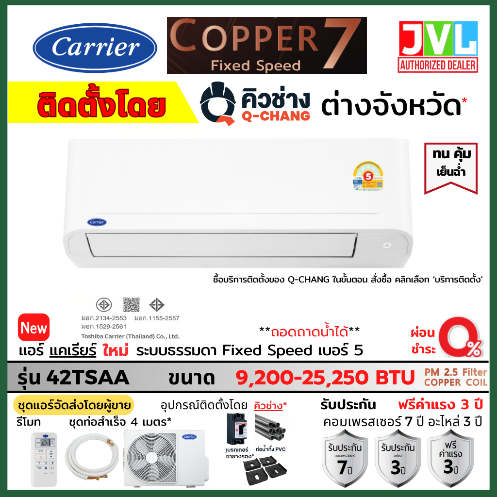 ติดตั้งต่างจังหวัด** Carrier COPPER 7 แคเรียร์ แอร์ รุ่น 42TSAA ระบบธรรมดา เย็น โดยคิวช่าง Q-CHANG