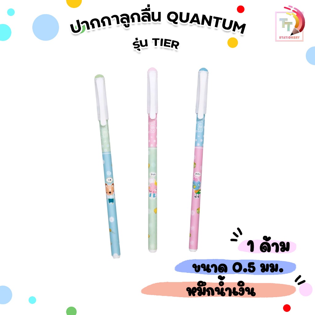Quantum (ควอนตัม) ปากกาลูกลื่น ปากกา รุ่น Tier  ขนาดหัว 0.5 หมึกน้ำเงิน คละลาย ( 1 ด้าม / คละลาย )