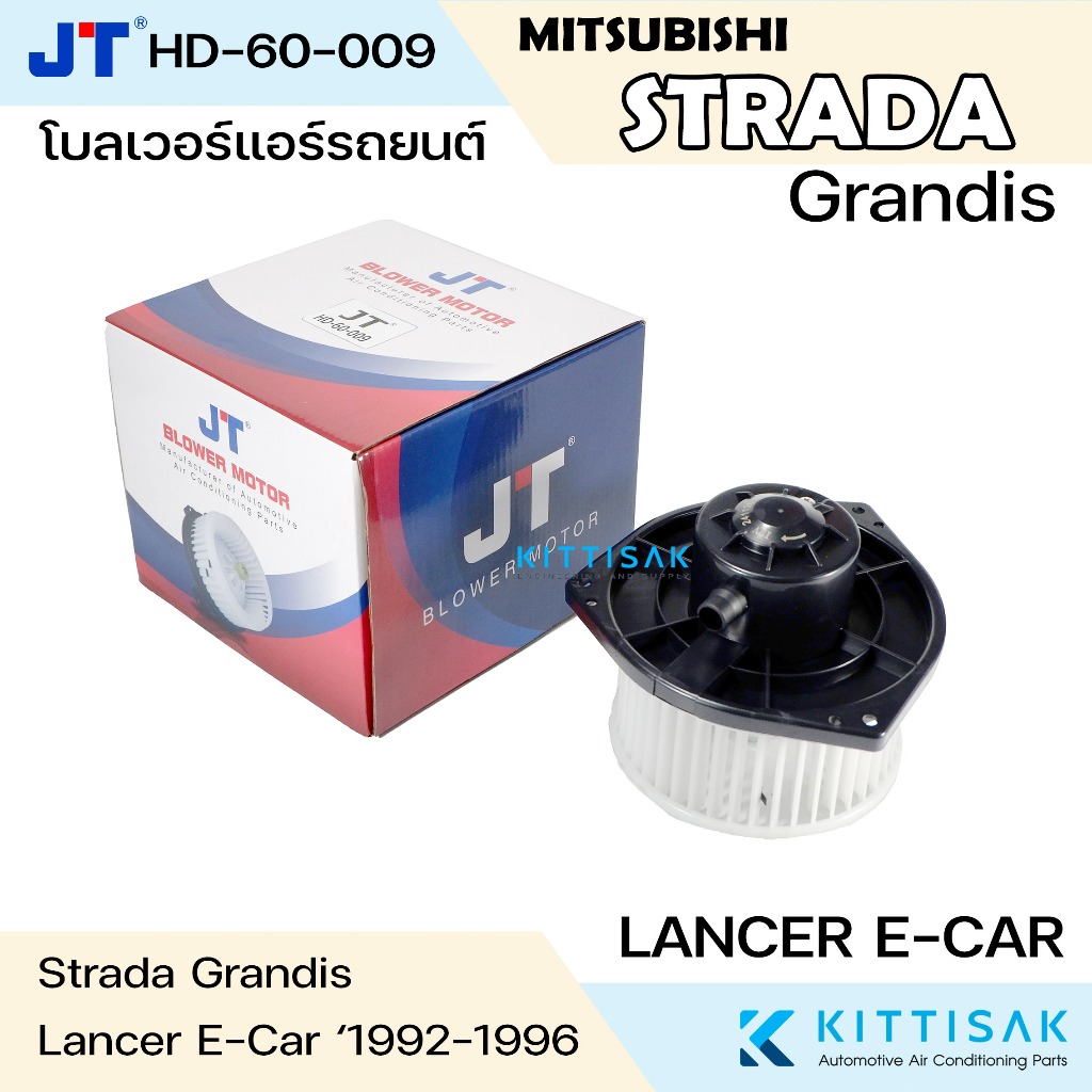 JT โบลเวอร์แอร์ Mitsubishi Strada , Grandis , Lancer E-Car แอร์รถยนต์ โบเวอร์