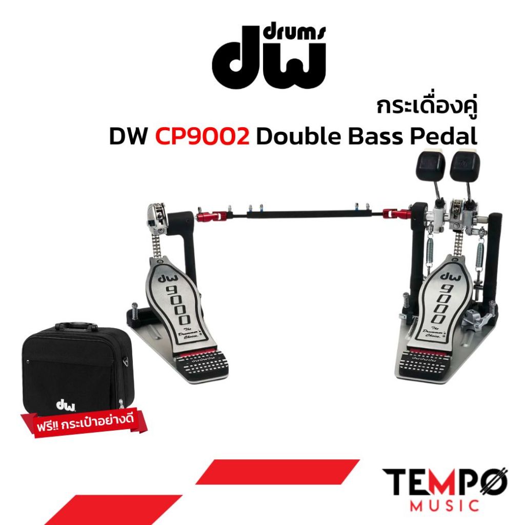 กระเดื่องคู่ DW9002 CP9002 แถมฟรีกระเป๋าอย่างดี