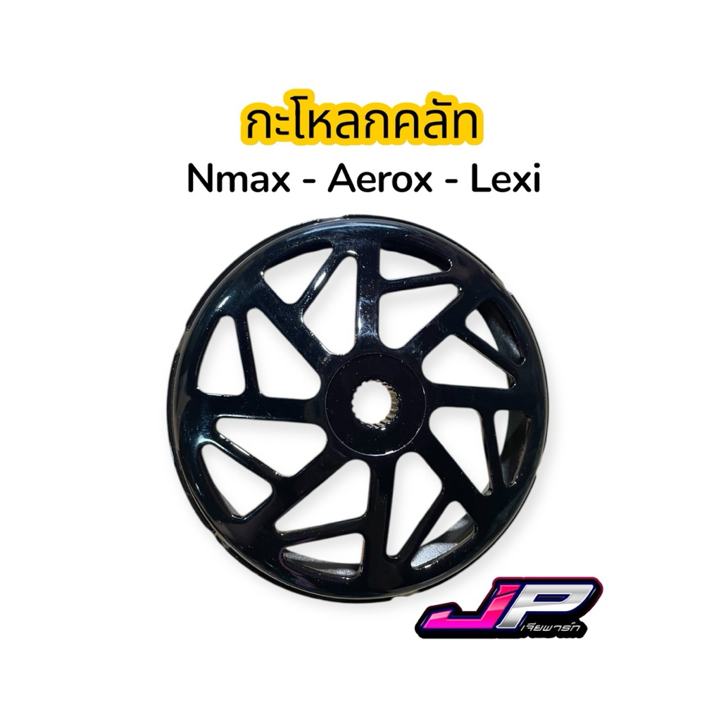 กะโหลกคลัทกัดลาย ดำเงา Nmax Aerox Lexi ระบายความร้อนได้ดี ลดอาการคลัทล็อคคลัทไหม้ ไม่กินเนื้อคลัท ไม่ทำลายหน้าคลัท ใช้ดี