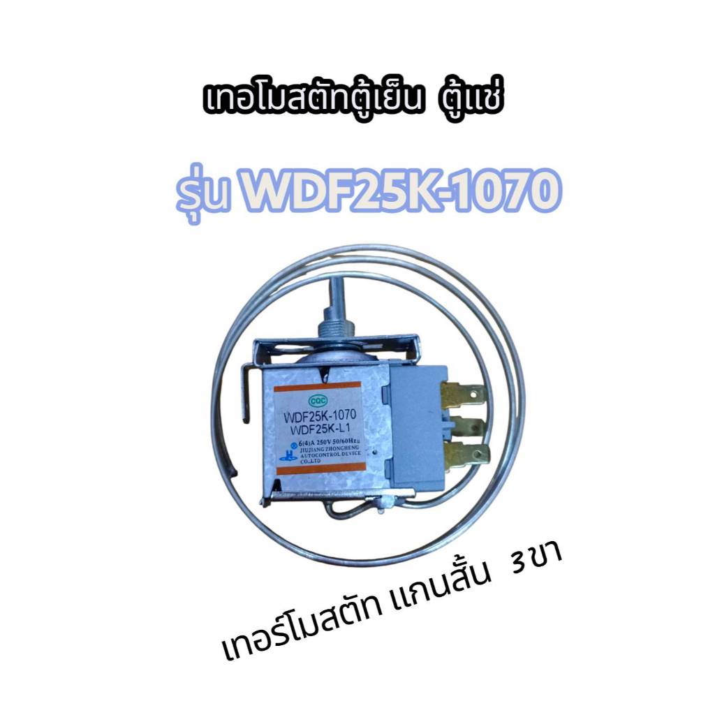 0001448 เทอร์โมสตัทตู้เย็น  ตู้เเช่ รุ่น  WDF25K-L1 เทอร์โมสตัทเเกนสั้น  3  ขา
