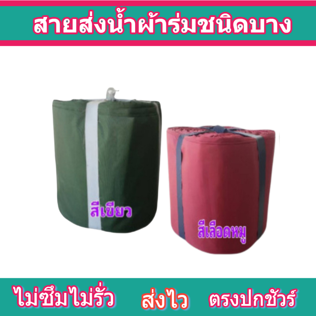 สายผ้าท่อ FR (5 ยาว 10 เมตร หน้า 7 | 8 | 10 | 12 | 15 | 20 | 30 ผ้าร่มเคลือบกันน้ำส่งน้ำไปยังแปลงนา