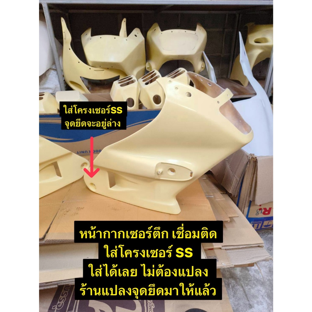 หน้ากากเซอร์ตึก แปลงจุดยึดใส่โครงเซอร์SS ใส่ได้เลยไม่ต้องแปลง มีแบบแยกซ้ายขวาและเชื่อมติด งานเรียบทำสีง่าย สเกลL-Rเป๊ะๆ