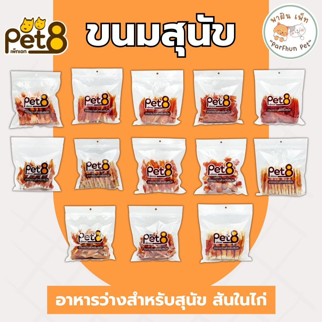 PET8 Jerky สันในไก่เจอกี้ ขนม-อาหารว่างสำหรับสุนัข ทำจากเนื้อไก่แท้คุณภาพ