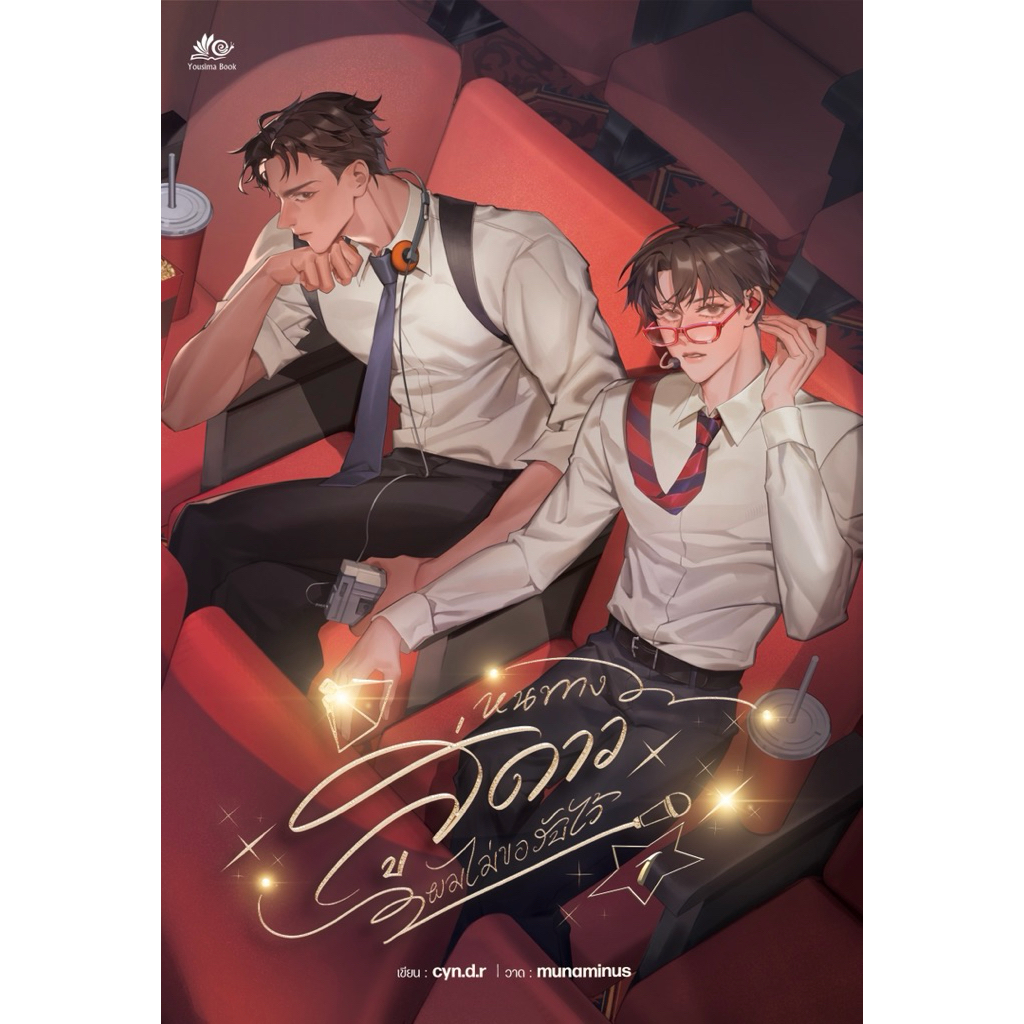 หนทางสู่ดาว ผมไม่ขอรับไว้ มือ1ในซีล พร้อมส่ง