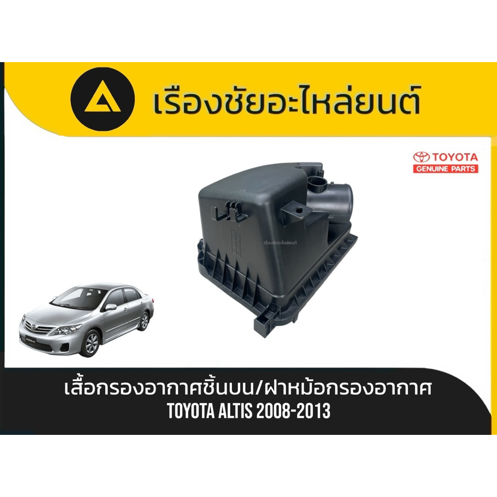เสื้อกรองอากาศชิ้นบน/ฝาหม้อกรองอากาศ Toyota/Altis ปี2003-2013 แท้💯
