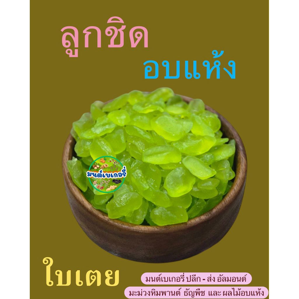 ลูกชิดอบธรรมชาติ และ ลูกชิดใบเตย มี 2 แบบให้เลือก 200 กรัม และ 500 กรัม 1 กิโลกรัม