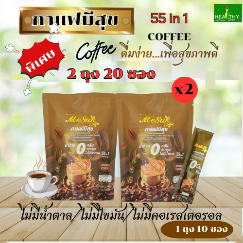 (ของแท้ 100%) MeSuk(15กรัม/ซอง)มีสุขกาแฟสำเร็จรูป 55 in 1เพื่อสุขภาพผสมงาดำรำข้าวไม่มีน้ำตาลไม่มีไขมัน  2 ห่อ 20 ซอง