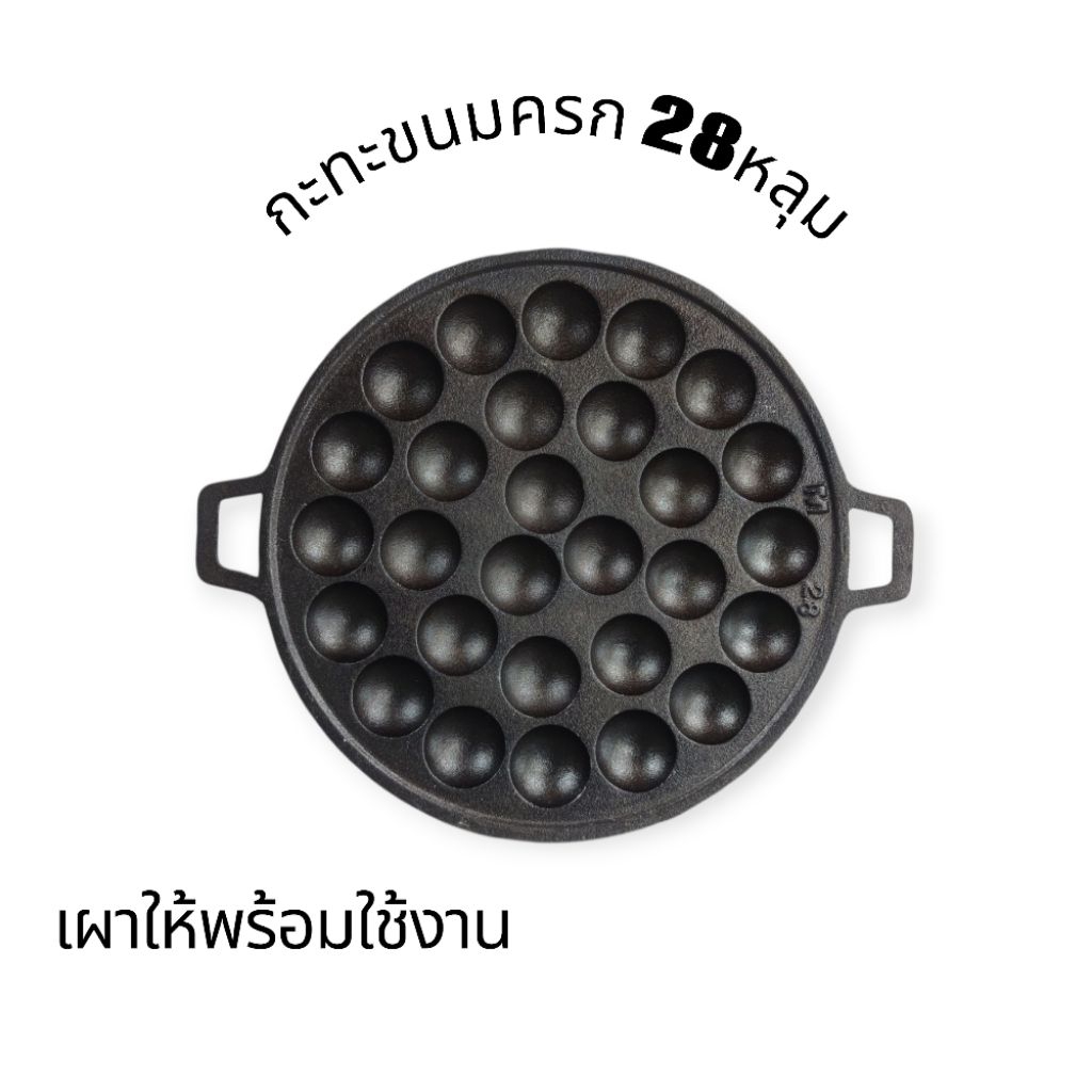 เบ้าขนมครกตราm28 หลุม เผาเบ้าให้ฟรีพร้อมใช้งาน