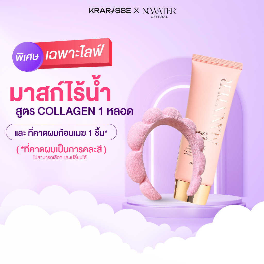 (Exclusive LIVE) Set NOWATER มาสก์ไร้น้ำ 1 หลอด + ที่คาดผมก้อนเมฆสุดคิวท์ NOWATER Collagen Mask & Te