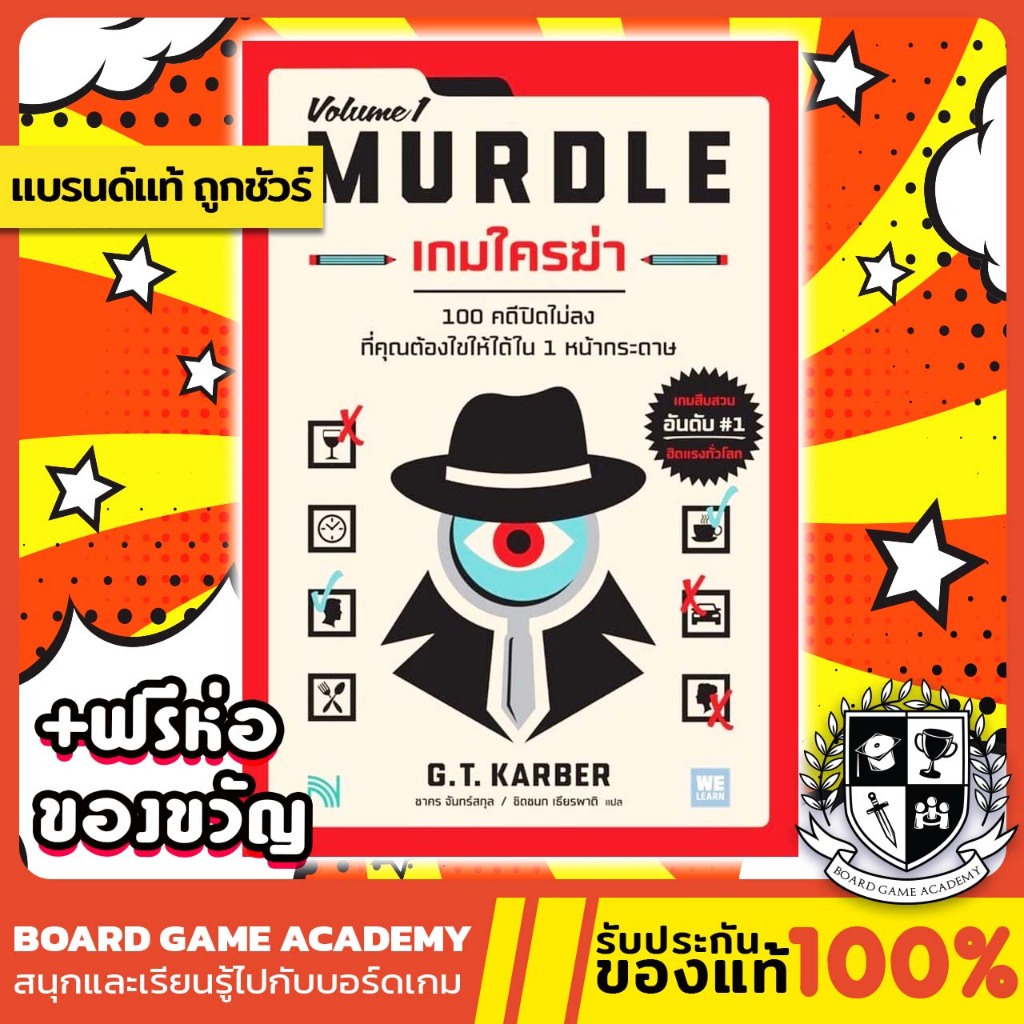 Murdle เกมใครฆ่า Vol.1 (TH) หนังสือบอร์เกม บอร์ดเกม ของแท้ Murdle