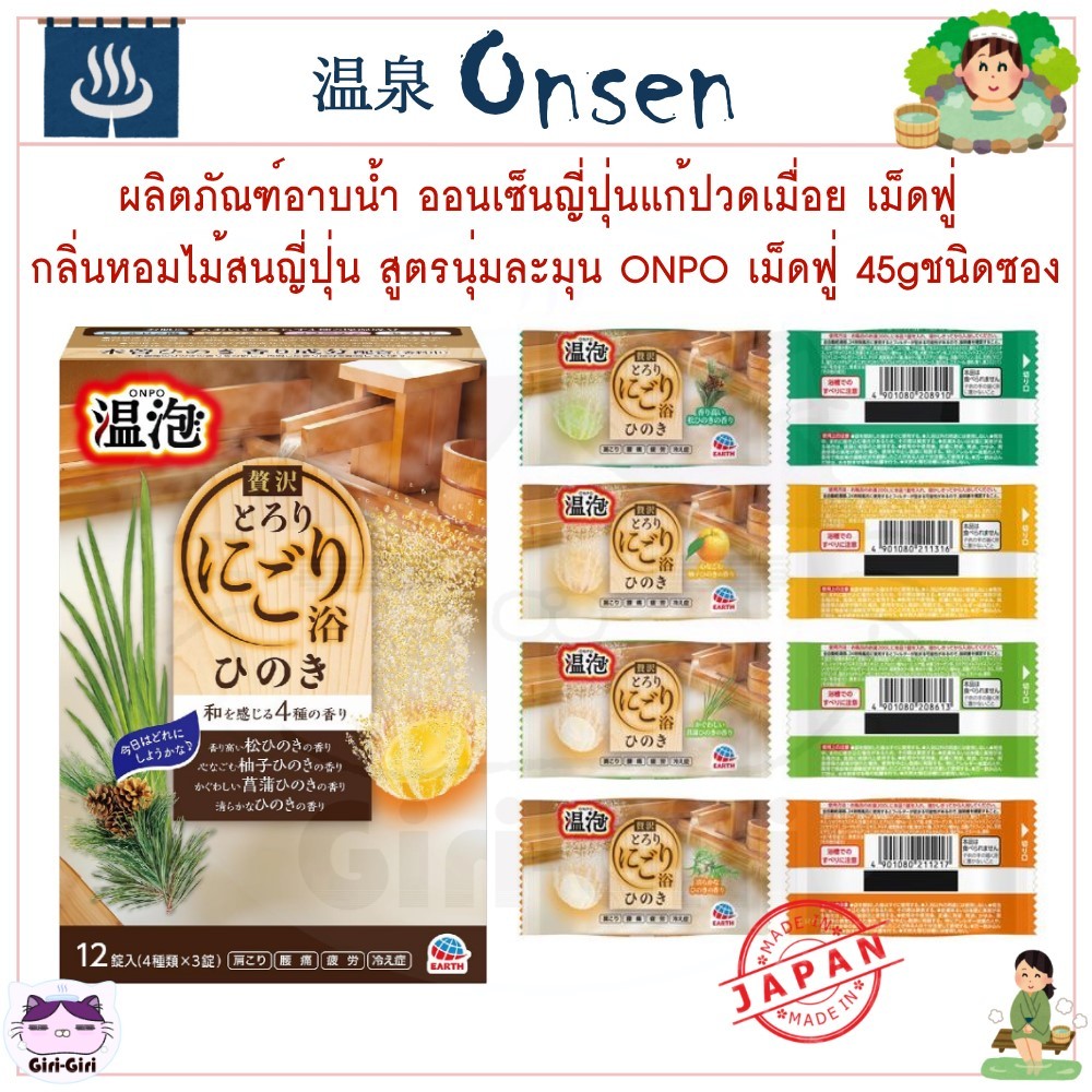 ออนเซนญี่ปุ่น สปา กลิ่นหอมไม้สนญี่ปุ่น สูตรนุ่มละมุน เม็ดน้ำแร่ เกลืออาบน้ำ ONPO เม็ดฟู่ 45gชนิดซอง