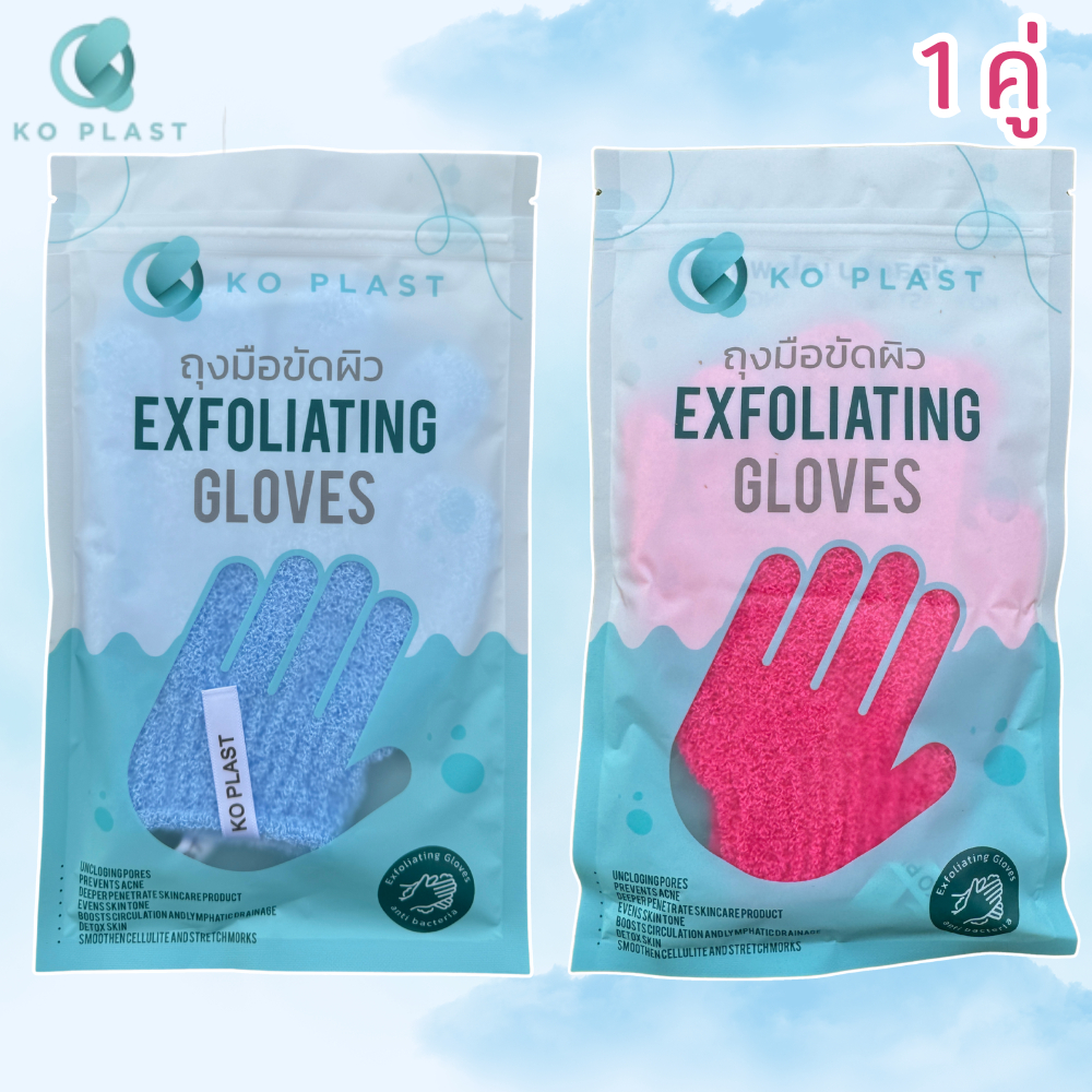 ( 1 คู่)ถุงมือขัดผิว Exfoliating Gloves ตรา KO สำหรับการดูแลผิว