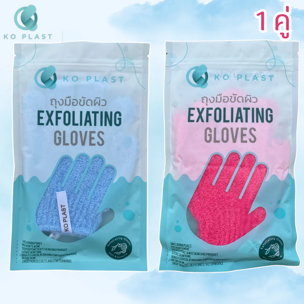 ( 1 คู่)ถุงมือขัดผิว Exfoliating Gloves ตรา KO สำหรับการดูแลผิว