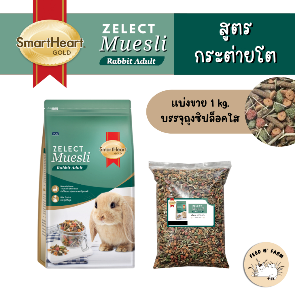(แบ่งขาย 1 kg./1.5 kg./3 kg.) SmartHeart Gold Zelect Muesli Rabbit Adult อาหารกระต่ายโต แบ่งขาย 1 kg