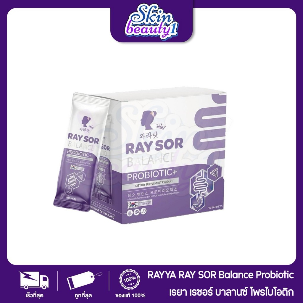 RAY SOR BALANCE PROBIOTIC+ เรซอร์ เรยา โพรไบโอติกสำหรับผู้หญิง ปรับสมดุลภายใน ลดกลิ่น ขับถ่ายดี ผิวใส