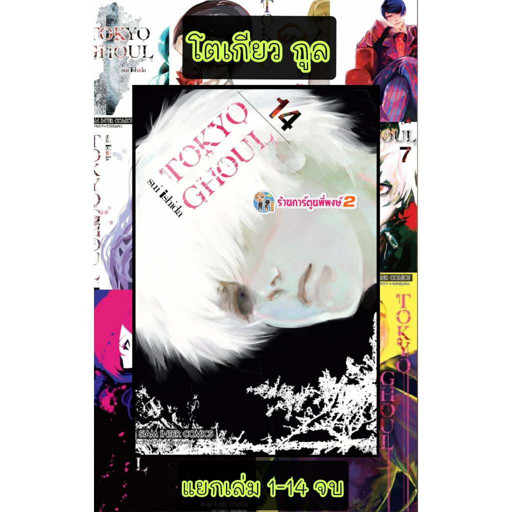 โตเกียวกูล รี แยกเล่ม 3-5(140)smm(ส่ง 12/6/69)หนังสือ มังงะ TOKYO GHOUL RE โตเกียว กูล รี พี่พงษ์ พี่พง