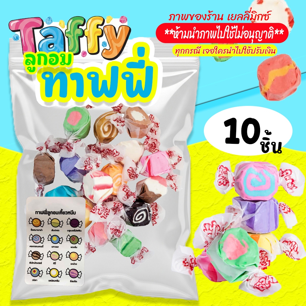 ทาฟฟี่ แคนดี้ Taffy candy 10ลูก (คละรสให้) ลูกอมยอดฮิตตอนนี้ หนึบ หอม พร้อมส่ง มีบริการปลายทาง
