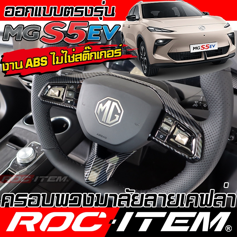 ครอบ พวงมาลัย MG S5 EV กันรอย ลาย เคฟล่า คาร์บอน ของแต่ง ภายใน ชุดแต่ง ROC ITEM MGS5 steering cover