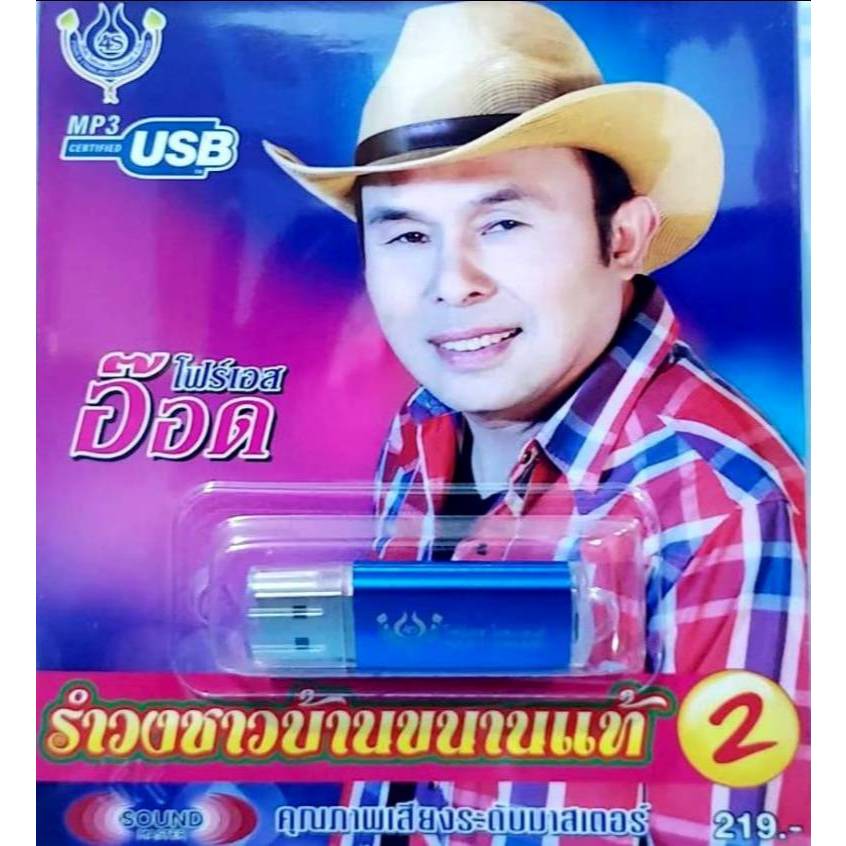 USBเพลง ชุด2 อ๊อด โฟร์เอส รำวงชาวบ้านขนานแท้ 60เพลง 4S-USB-4449 แฟลชไดร์ฟเพดลง โฟร์เอสสร้างสรรค์ เพลงUSB MP3