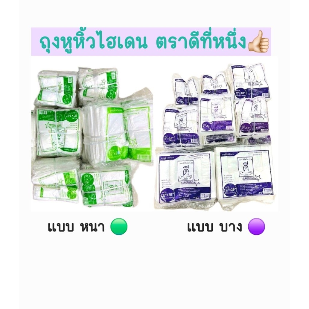 ยกแพค 10 ห่อ / 5กิโลกรัม ถุงหูหิ้วไฮเดน( แบบหนา )และ( แบบบาง ) เกรดA ตราดีที่หนึ่ง บรรจุ 500กรัม/ห่อ มีให้เลือกหลายขนาด