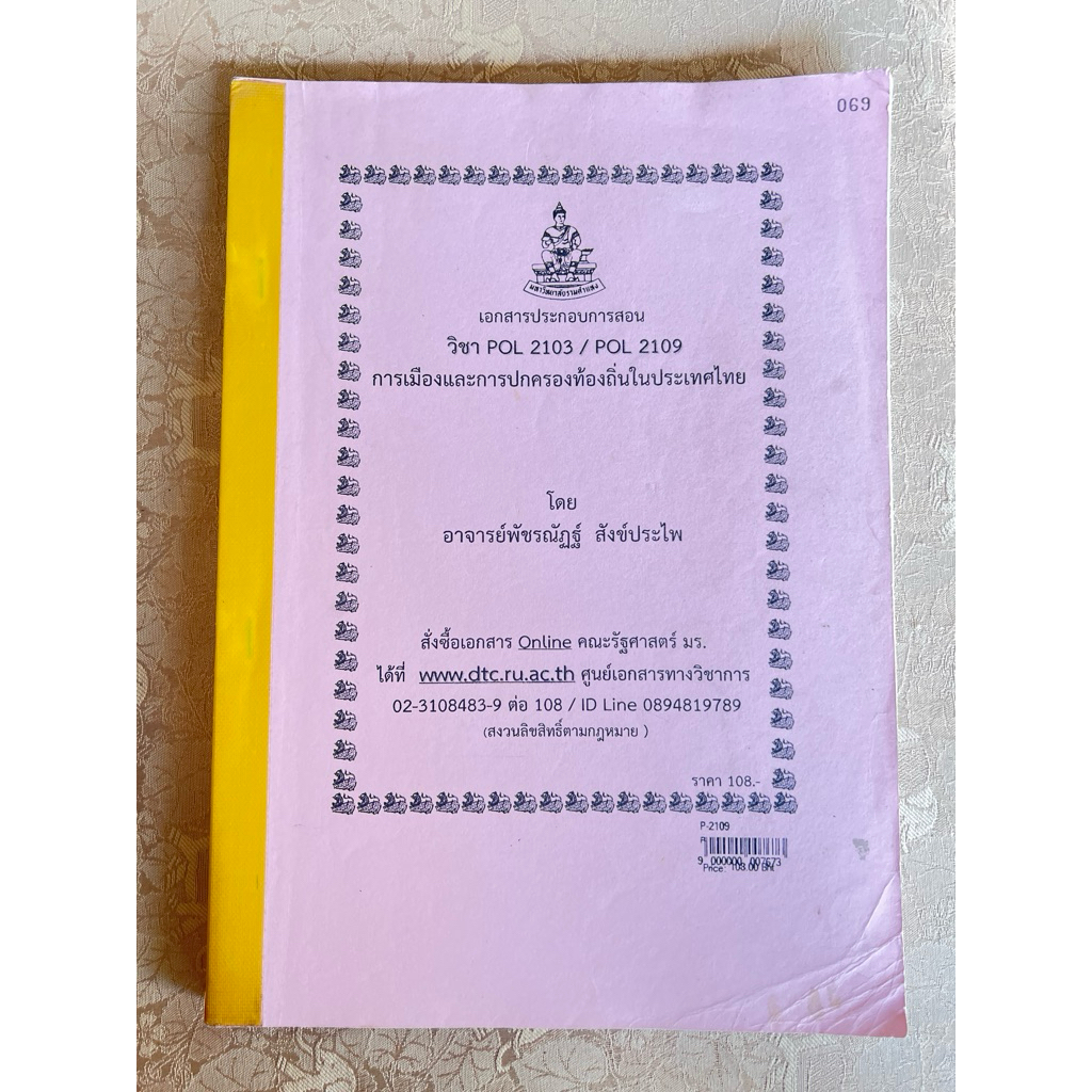 POL2103/POL2109 การเมืองและการปกครองท้องถิ่นในประเทศไทย