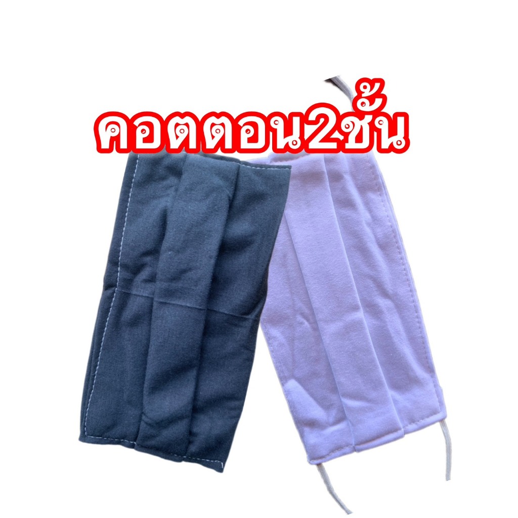 หน้ากากอนามัยผ้า ผ้าปิดจมูกแบบผ้า 2 ชั้น (27บ./12ชิ้น).