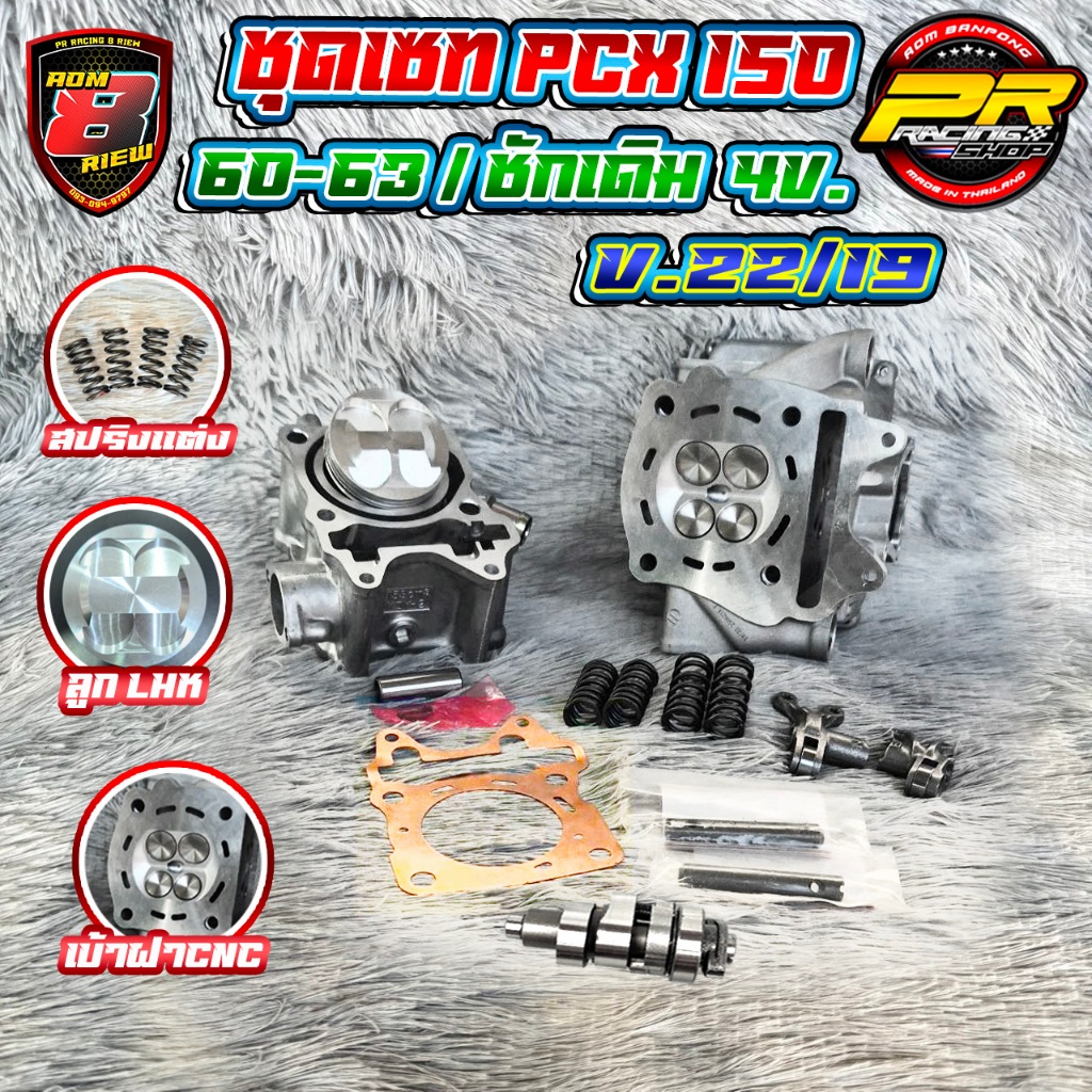 ชุดเซท PCX 150  60-63 / ชักเดิม  4v. V.22/19