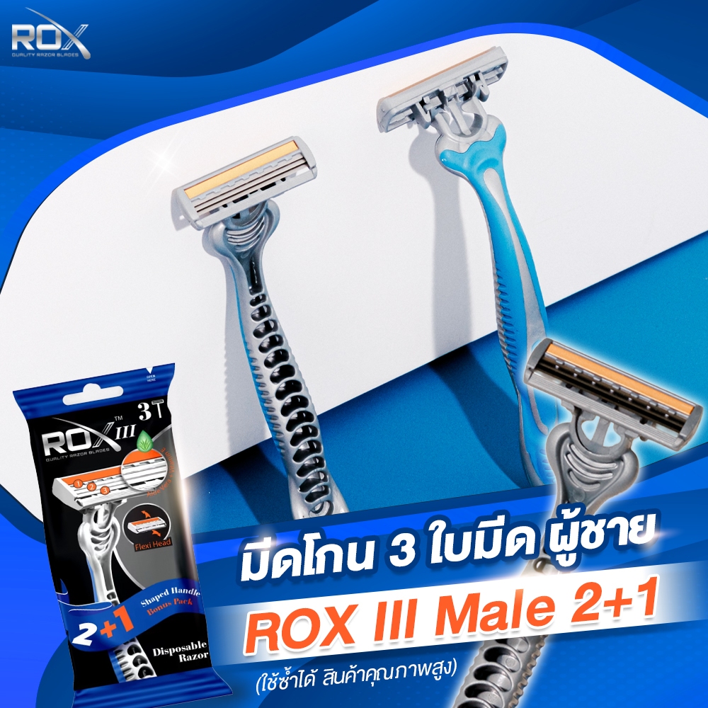 มีดโกน ROX มีดโกน ROX Razor มีดโกนหนวดผู้ชาย 3 ใบมีด ROX III Male 3 ชิ้น/แพ็ค JKS Group