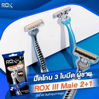 มีดโกน ROX Razor มีดโกนหนวดผู้ชาย มี 3 ใบมีด ROXIII Male 3 ชิ้น/แพ็ค JKS Group