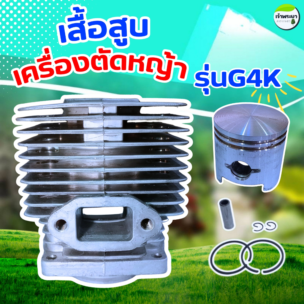 เสื้อสูบเครื่องตัดหญ้า รุ่นG4K พร้อมลูกสูบแหวน หนาพิเศษ ผ่านการทดสอบมากว่า 24 ชั่วโมง