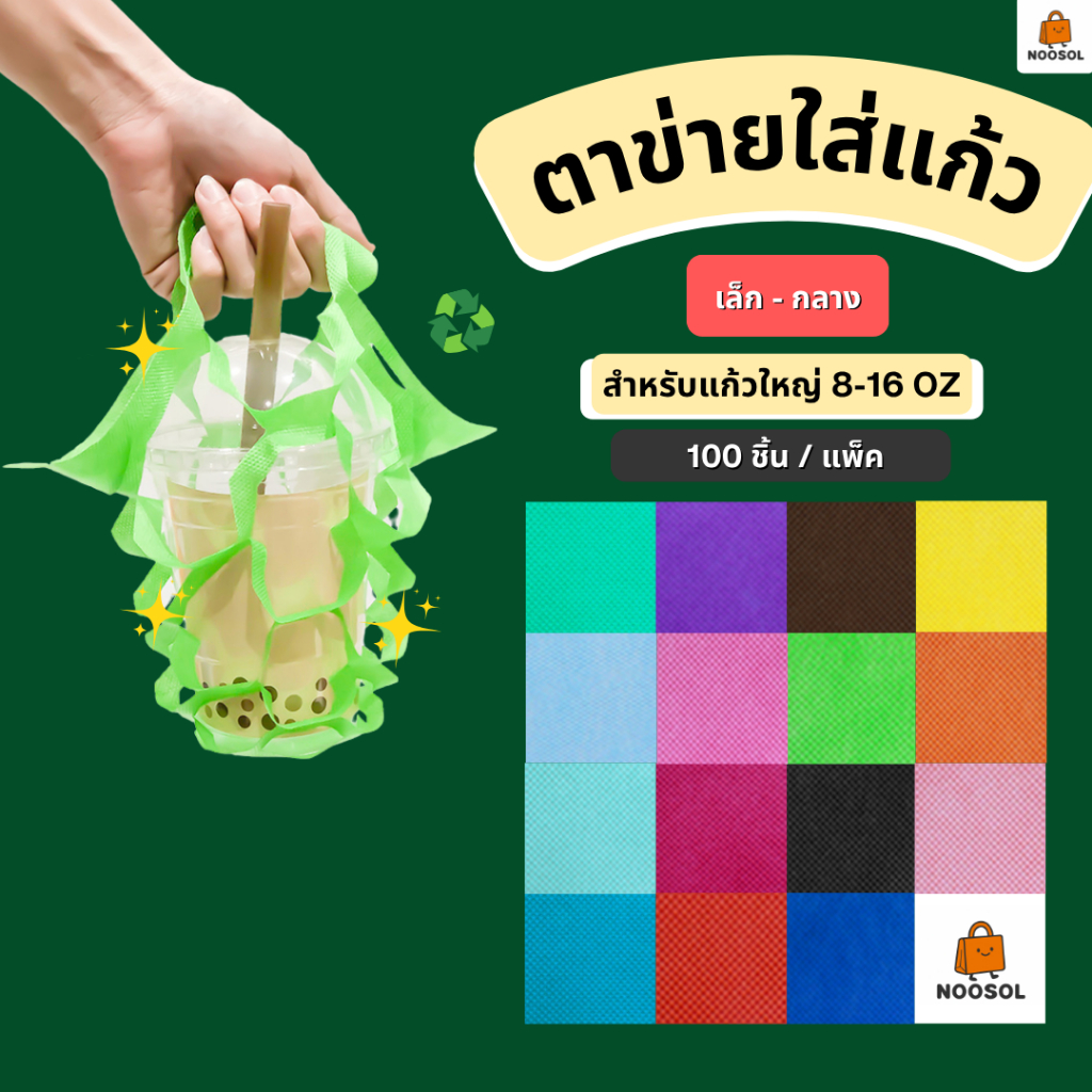 ตาข่ายใส่แก้วเล็ก (90-100ชิ้น/แพ็ค) ถุงหิ้วแก้ว ใส่ขวดน้ำ รูปที่ 2