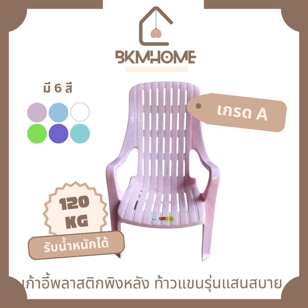 BKMHOME เก้าอี้พลาสติก มีพนักพิง มีที่ท้าวแขน รุ่นแสนสบาย